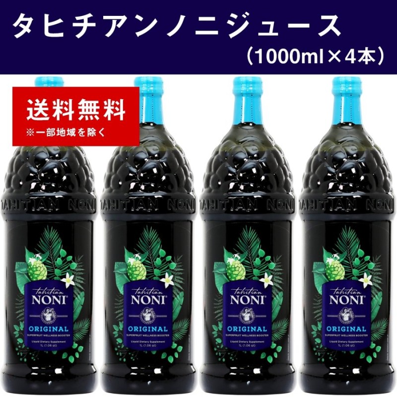MORINDA   ノニジュース⭐︎４本セット Amazon | モリンダ MORINDA タヒチアンノニジュース 1000ml[4本