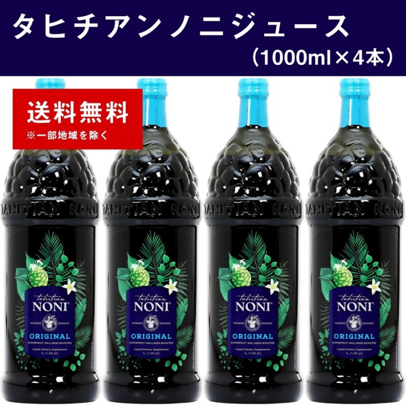 総数4本タヒチアンノニジュースピューレタイプ４本入り1箱 - その他