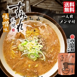 西山ラーメン 札幌ラーメン すみれ 味噌ラーメン 1食入 12個セット 送料無料 北海道 札幌 名店 有名店 人気 生麺 自宅で お土産 手土産