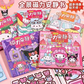 磁力安靜書新款女孩免裁剪手工粘貼庫洛米鐵磁吸換裝書磁力貼卡通-Misaki精品
