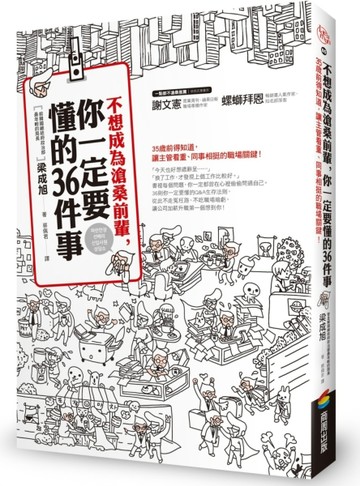 不想成為滄桑前輩，你一定要懂的36件事：35歲前得知道，讓主管看重、同事相挺的職[二手書_普通]