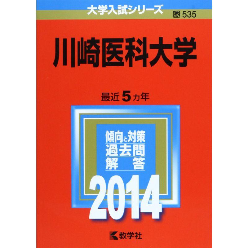 川崎医科大学 (2014年版 大学入試シリーズ)