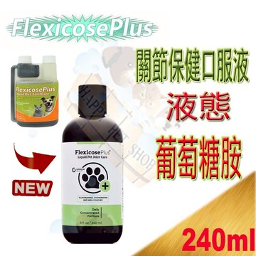 ✪加強版新包裝上市✪美國Flexicose Plus 犬貓專用 加強版 關節保健口服液-240ml 關節救星 液態關節葡萄糖胺 #FlexicosePlus #Flexicose #關節飲 #關節保健 #液態葡萄糖胺 #關節保健口服液 #Q10