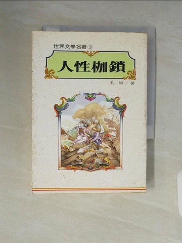 【書寶二手書T7／翻譯小說_V9C】人性枷鎖_毛姆