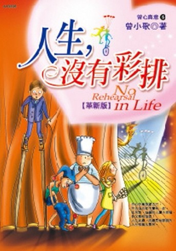 人生沒有彩排（革新版+CD音樂版）[二手書_普通]
