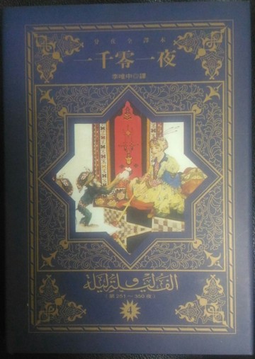 一千零一夜４[二手書_普通]