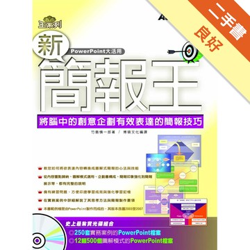 新簡報王－將腦中的創意企劃有效表達的簡報技巧[二手書_良好]11317014689 TAAZE讀冊生活網路書店