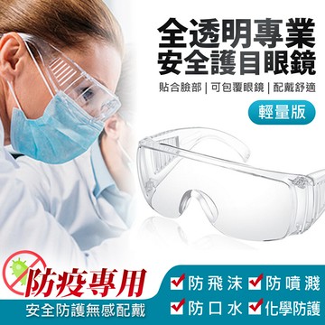 is全透明專業安全護目眼鏡 輕量版(防疫專用)