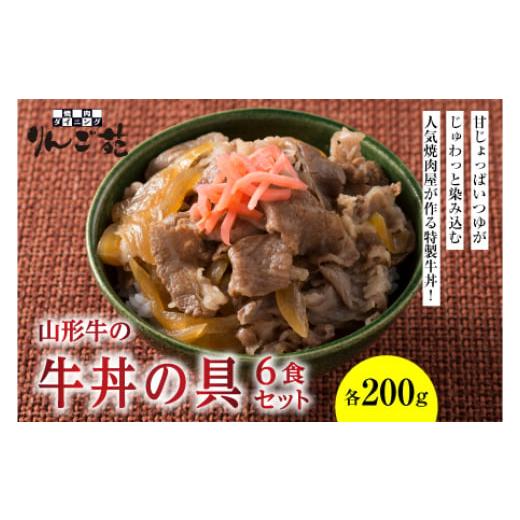 ふるさと納税 山形県 《りんご苑》山形牛の牛丼の具 6食セット F2Y-1700