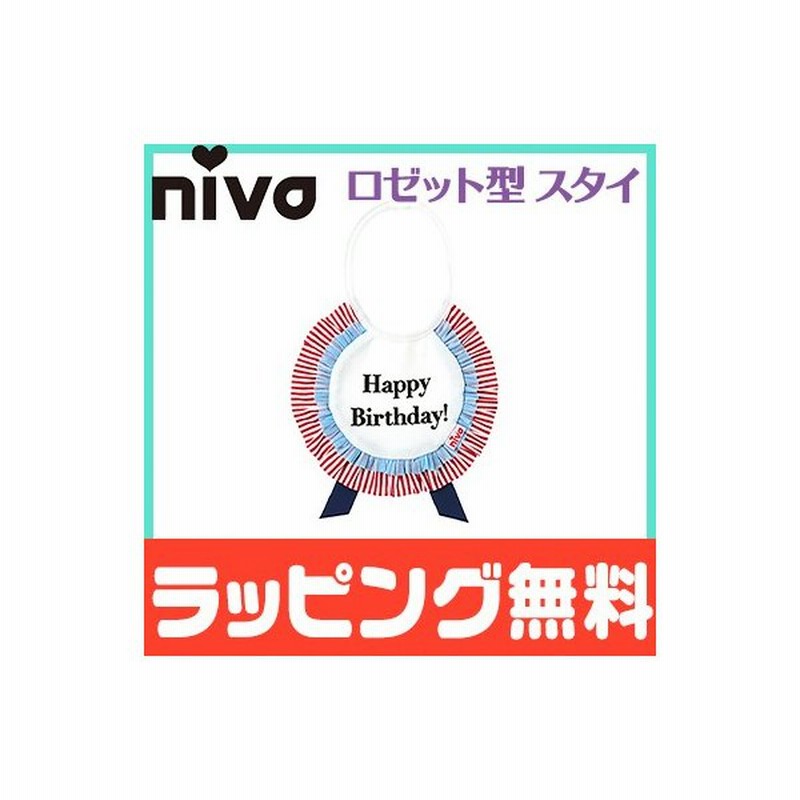 Niva ニヴァ 女の子 スタイ バースデイ Birthday 撥水シート入り ロゼット型バースデースタイ お食事エプロン よだれかけ かわいい 通販 Lineポイント最大0 5 Get Lineショッピング