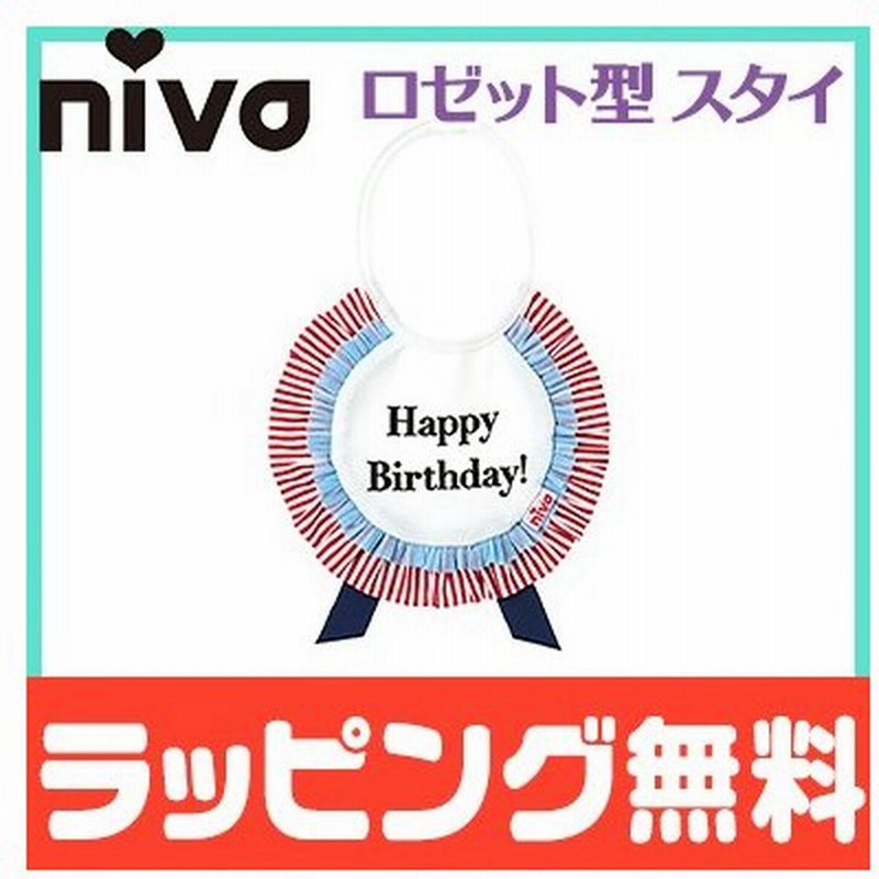 Niva ニヴァ 女の子 スタイ バースデイ Birthday 撥水シート入り ロゼット型バースデースタイ お食事エプロン よだれかけ かわいい 通販 Lineポイント最大0 5 Get Lineショッピング