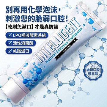 【乾刷不用水】因特力淨 天然 酵素 牙膏 有效潔牙 亮白牙齒 免漱口 防 口臭 溫和敏弱首選 無氟 不含發泡劑 無泡沫