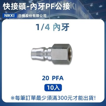 【日機】快速接頭公 20PFA 1/4"PT內牙 10入/包 空壓接頭 快接頭 空壓配件