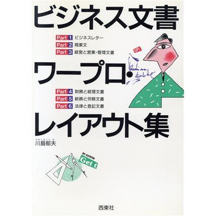 ビジネス文書ワープロ・レイアウト集／川島郁夫