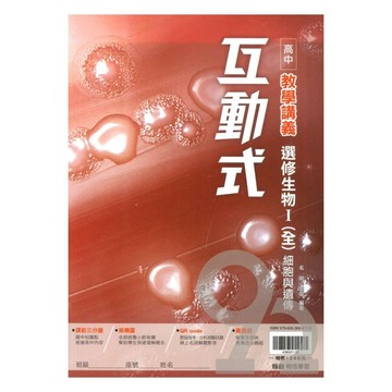 翰林高中互動式教學講義選修生物I(全)