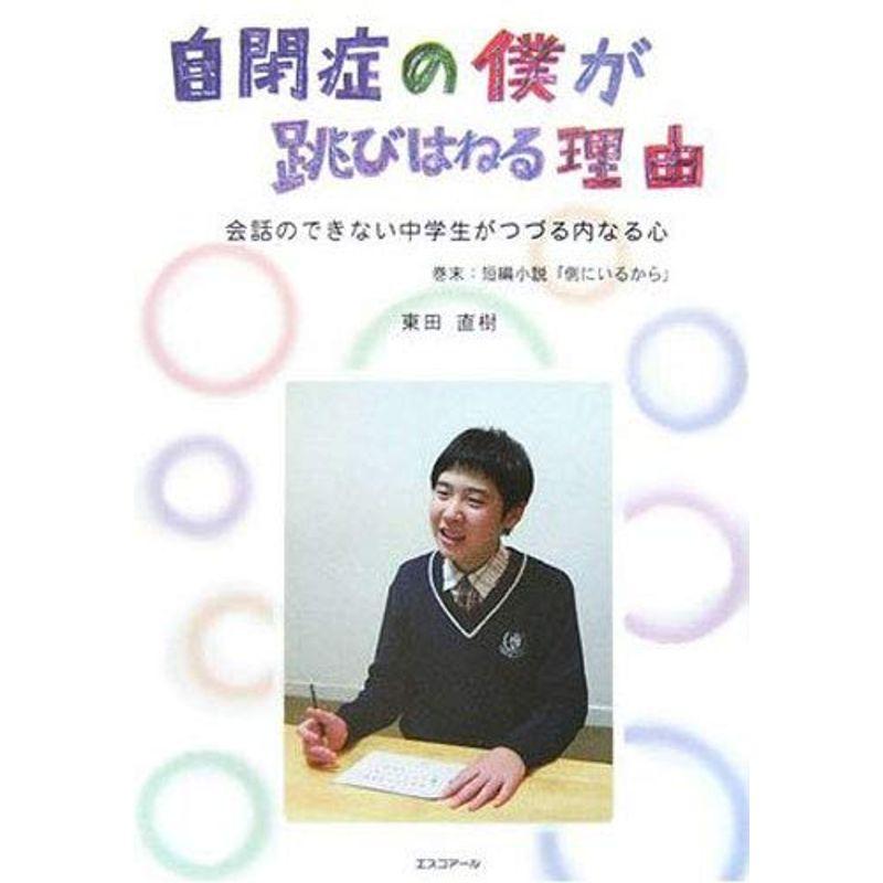 自閉症の僕が跳びはねる理由 会話のできない中学生がつづる内なる心