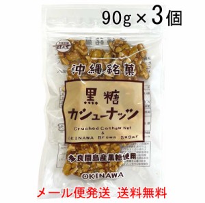 黒糖カシューナッツ　90g×3袋　多良間島産黒糖使用（メール便発送 送料無料）クラッシュカシューナッツ 黒糖本舗垣乃花