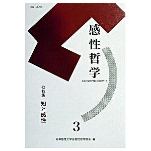 感性哲学 ３ 東信堂 日本感性工学会感性哲学部会編集委員会（単行本） 中古