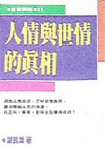 人情與世情的真相[二手書_良好]