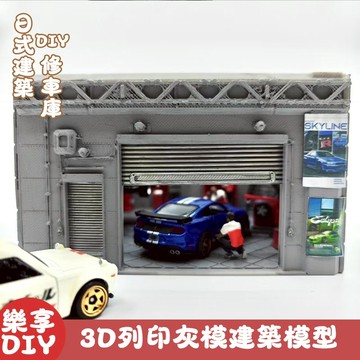 日式巷弄改車廠控瘋搶！3D 列印灰模模型｜DIY 手作上色 打造你的專屬懷舊修車場小世界