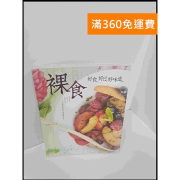 【雷根360免運】【送贈品】裸食 好食 好日 好味道 #9成新 #九成新【P-U750】