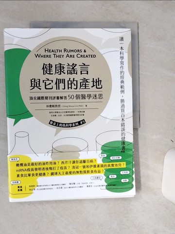 【書寶二手書T8／養生_SLH】健康謠言與它們的產地：頂尖國際期刊評審追查50個醫學迷思_林慶順