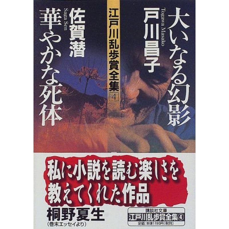 江戸川乱歩賞全集(4)大いなる幻影 華やかな死体 (講談社文庫)