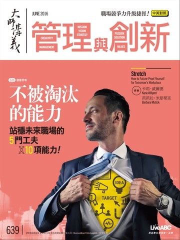 【電子書】大師輕鬆讀 NO.639 不被淘汰的能力