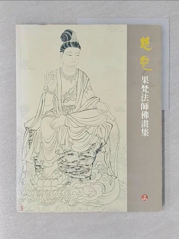 【書寶二手書T1／藝術_YR4】慈悲-- 果梵法師佛畫集