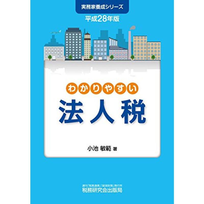 わかりやすい法人税 (平成28年版)