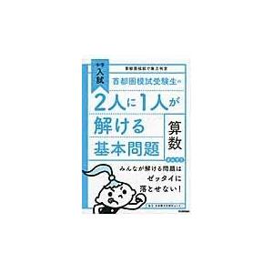 翌日発送・首都圏模試受験生の２人に１人が解ける基本問題算数 学研教育出版