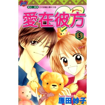 愛在彼方 (5)_Readmoo 讀墨電子書