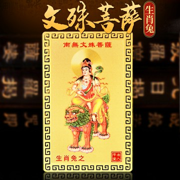 2022年文殊菩薩金卡擺件生肖屬兔人八大守護神普薩飾品風水吉祥物