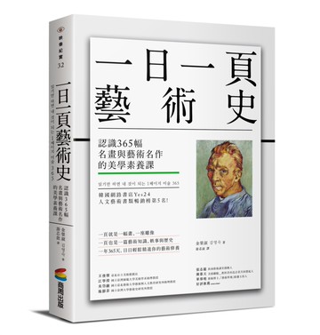 一日一頁藝術史：認識365幅名畫與藝術名作的美學素養課
