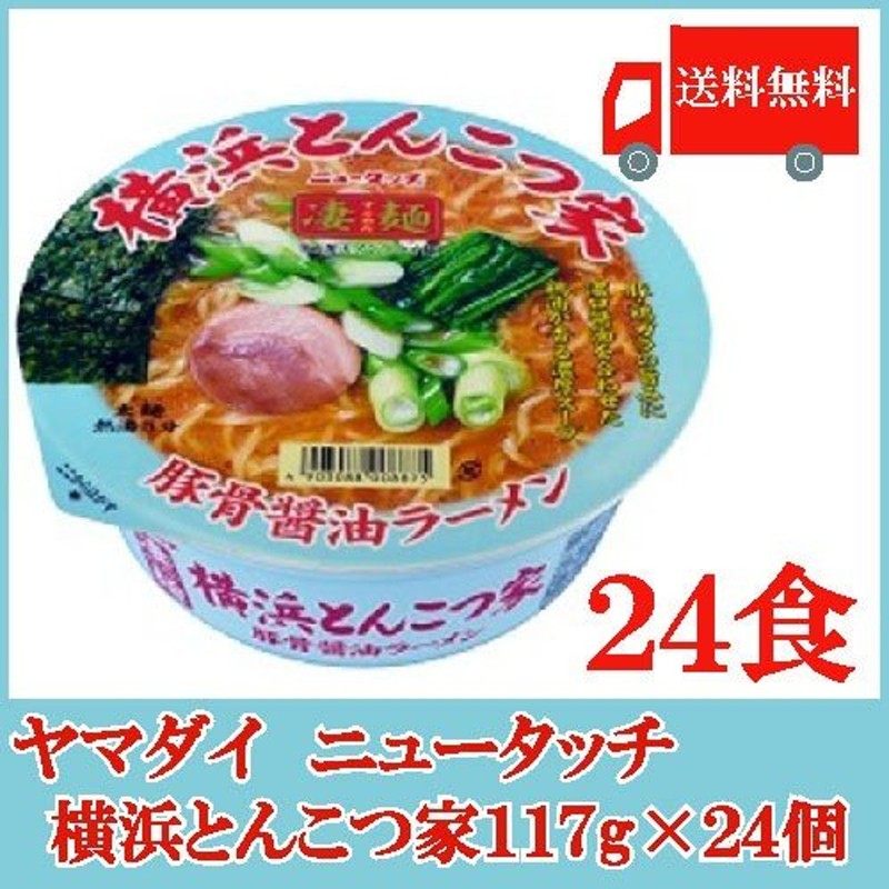 ニュータッチ　凄麺　豚骨ラーメン　LINEショッピング　横浜とんこつ家　117g　(2箱)　24個　送料無料　ヤマダイ