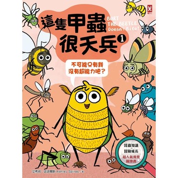 這隻甲蟲很天兵(1)_Readmoo 讀墨電子書