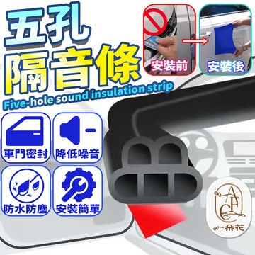 【一朵花 蝦皮挑戰最低價】五米隔音膠條 雙層五孔隔音條 防撞條 隔音條 氣密條 保護條 車門保護 汽車隔音 防噪音裝飾條