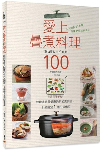 愛上疊煮料理100：節能省時又健康的新式烹調法，1 鍋搞定1 週的常備菜[二手書_良好]