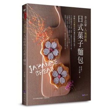 李志豪人氣經典日式菓子麵包【城邦讀書花園】