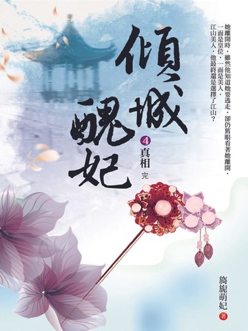 【電子書】傾城醜妃4：真相