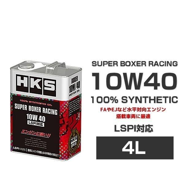 HKS 52001-AK131 スーパーボクサーレーシング 10W40 4L エンジン