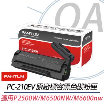 PANTUM奔圖 PC-210EV 原廠標準容量黑色碳粉匣 適用P2500W / M6500NW / M6600NW