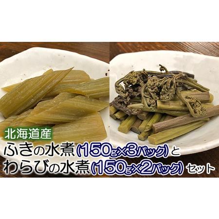 ふるさと納税 北海道産　ふきの水煮（150g×3パック）とわらびの水煮（150g×2パック）セット 北海道陸別町