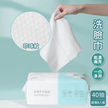 抽取式珍珠紋洗臉巾40抽(超值8入組)