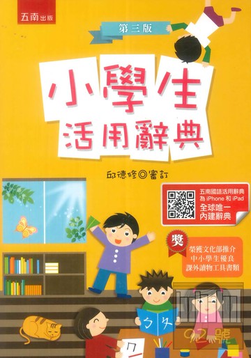 五南小學生活用辭典(3版)