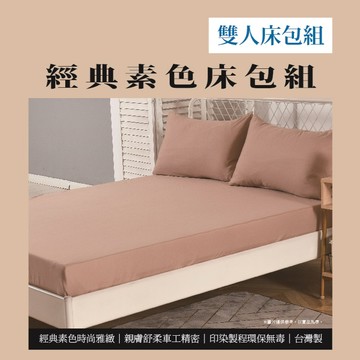 經典素色雙人床包組<奶茶色>(實際出貨為雙人床包組-1入 不含其他陳列佈置物)