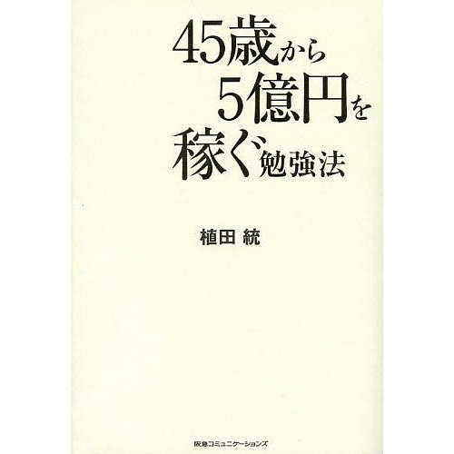 45歳から5億円を稼ぐ勉強法 植田統