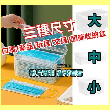 【口罩收纳盒 口罩盒】大容量口罩收纳盒 透明口罩收納盒 大容量口罩盒 家用透明箱子 小藥箱 多用收納盒子 收納盒 盒子