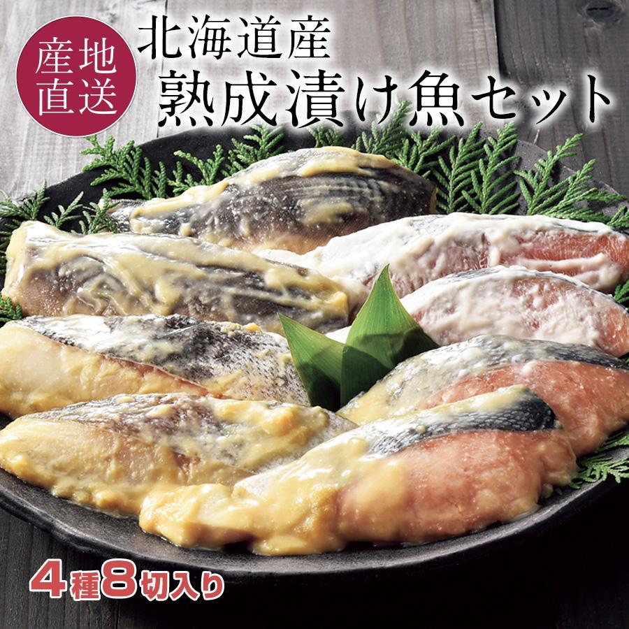 本日クーポンで10％OFF お歳暮 漬け魚 ギフト 切り身 北海道産 4種8切セット 秋鮭西京漬 秋鮭粕漬 真だら西京漬 真ほっけ西京漬 冷凍 送料無料