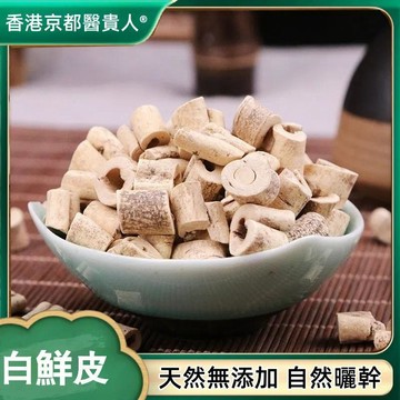 免運🚚白鮮皮 抽芯白鮮皮 水洗無硫  山牡丹自然曬幹250g
